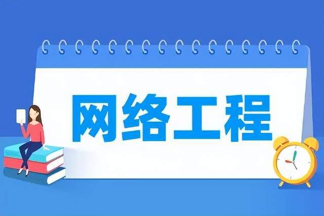 網(wǎng)絡工程 連接數(shù)字世界的橋梁，前景廣闊的黃金專業(yè)