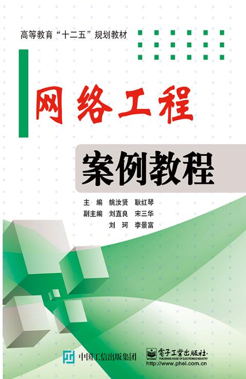網(wǎng)絡工程案例教程 從需求分析到部署運維的實戰(zhàn)解析